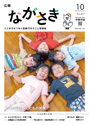 広報ながさき10月号表紙