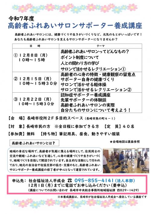 令和7年度高齢者ふれあいサロンサポーター養成講座チラシ