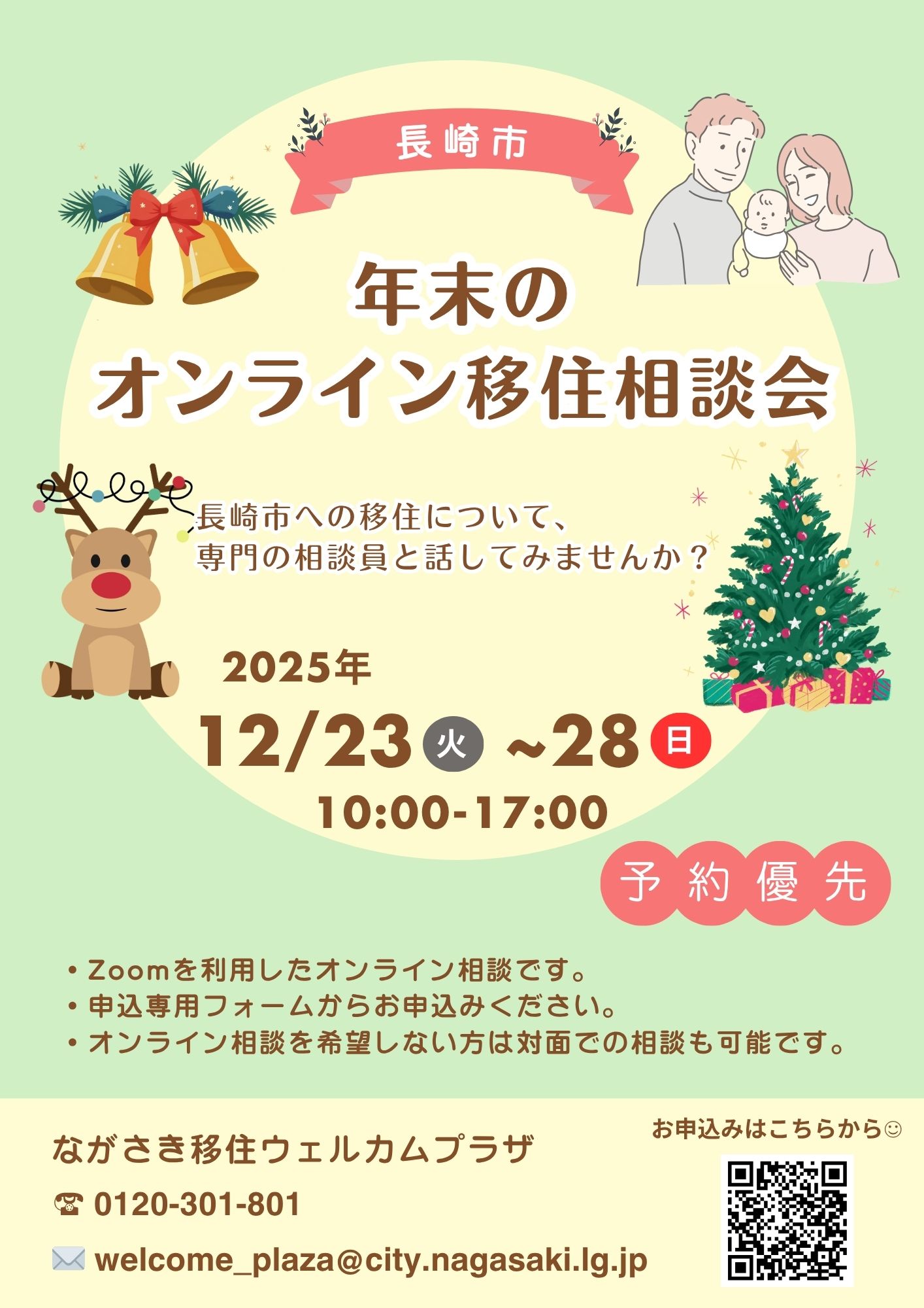 年末のオンライン移住相談会の画像