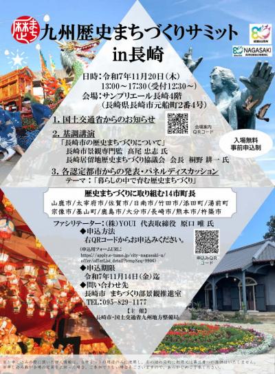 「九州歴史まちづくりサミットin長崎」チラシ 