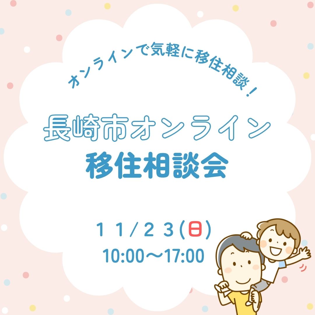 長崎市オンライン移住相談会（11月）の画像