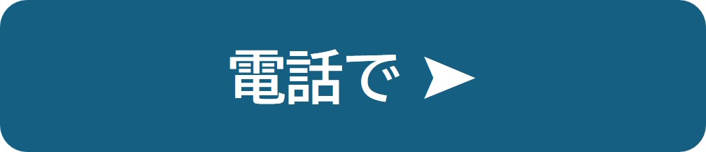 電話でのお問い合わせ