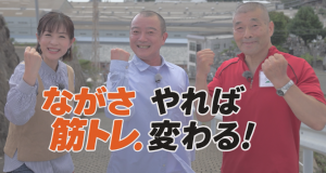 ながさ筋トレ