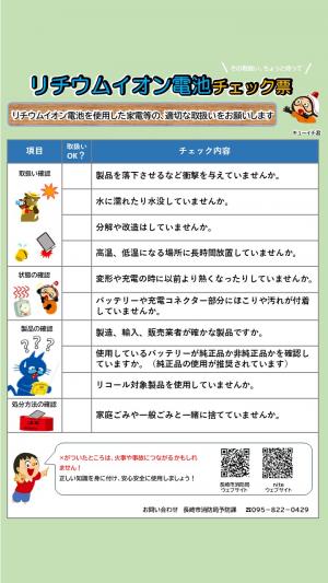 リチウムイオン電池チェック票
