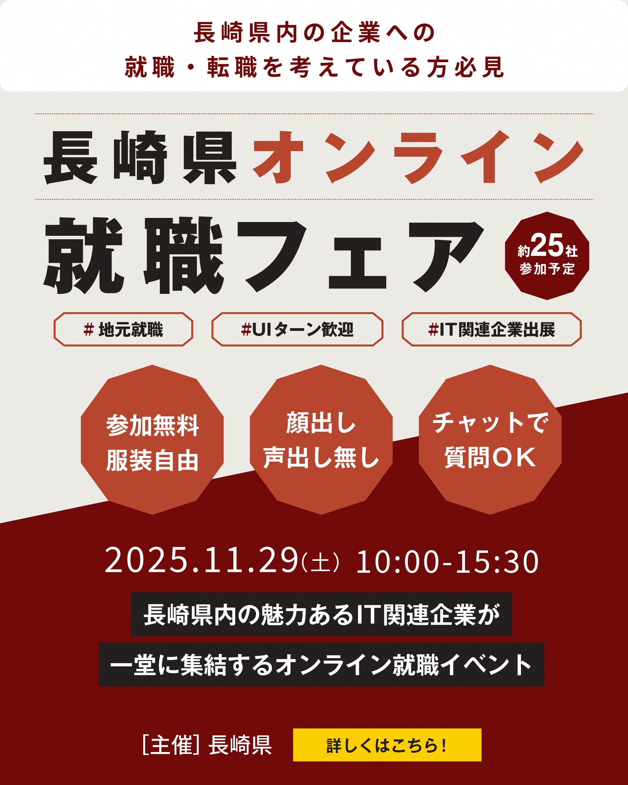 長崎県オンラインUIターン就職フェアの画像