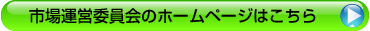 長崎市中央卸売市場運営委員会のホームページはこちら
