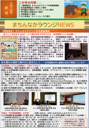 まちんなかラウンジR7年度秋号ＮＥＷＳの表