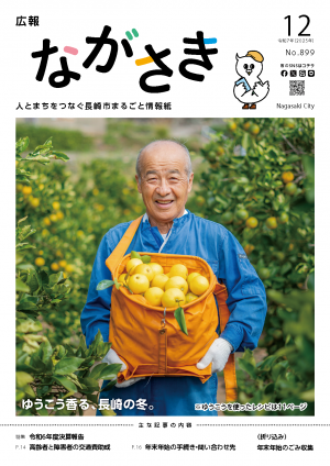 広報ながさき12月号表紙