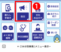 メニューの「防災」を選択