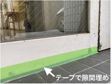 養生テープで扉の隙間をふさいだ画像