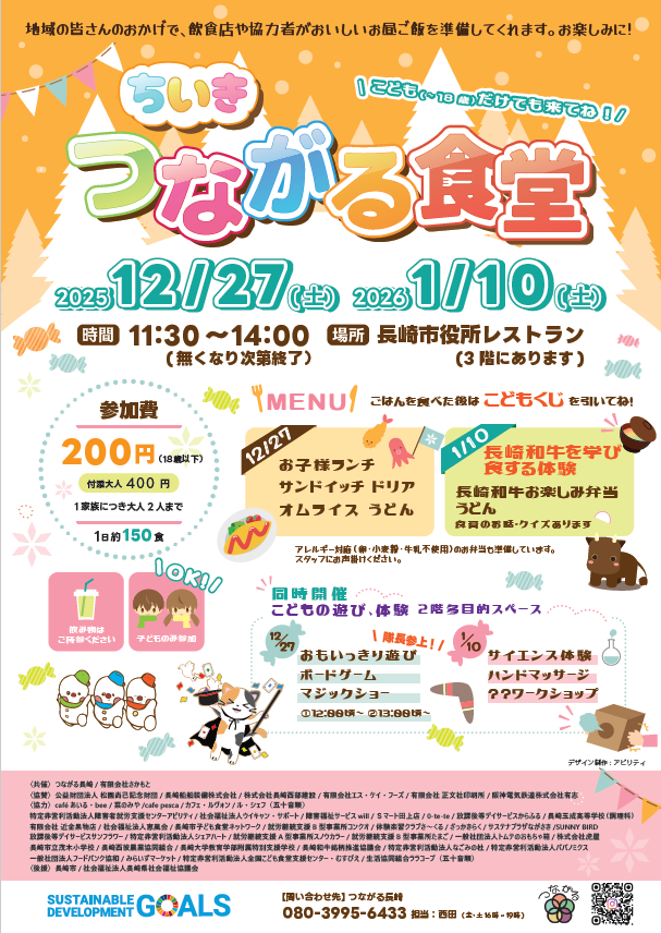 ちいきつながる食堂20251227