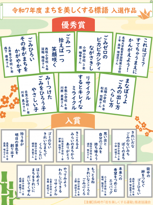 令和７年度まちを美しくする標語　入選作品ポスター