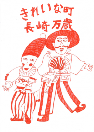 令和７年度　長崎ごみぶくろ最優秀賞作品