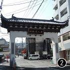 唐人屋敷象徴門（大門）の画像