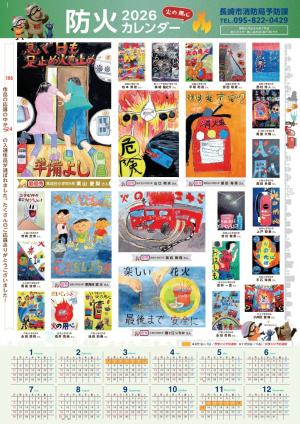 防火カレンダー