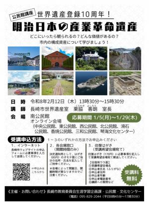 配信公民館講座『明治日本の産業革命遺産』