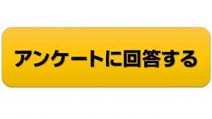 アンケートに回答するのボタン画像