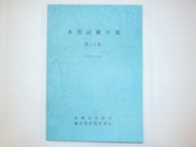 水質試験年報の画像