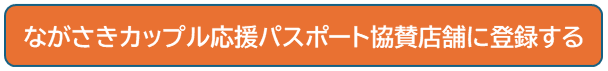 協賛店舗登録