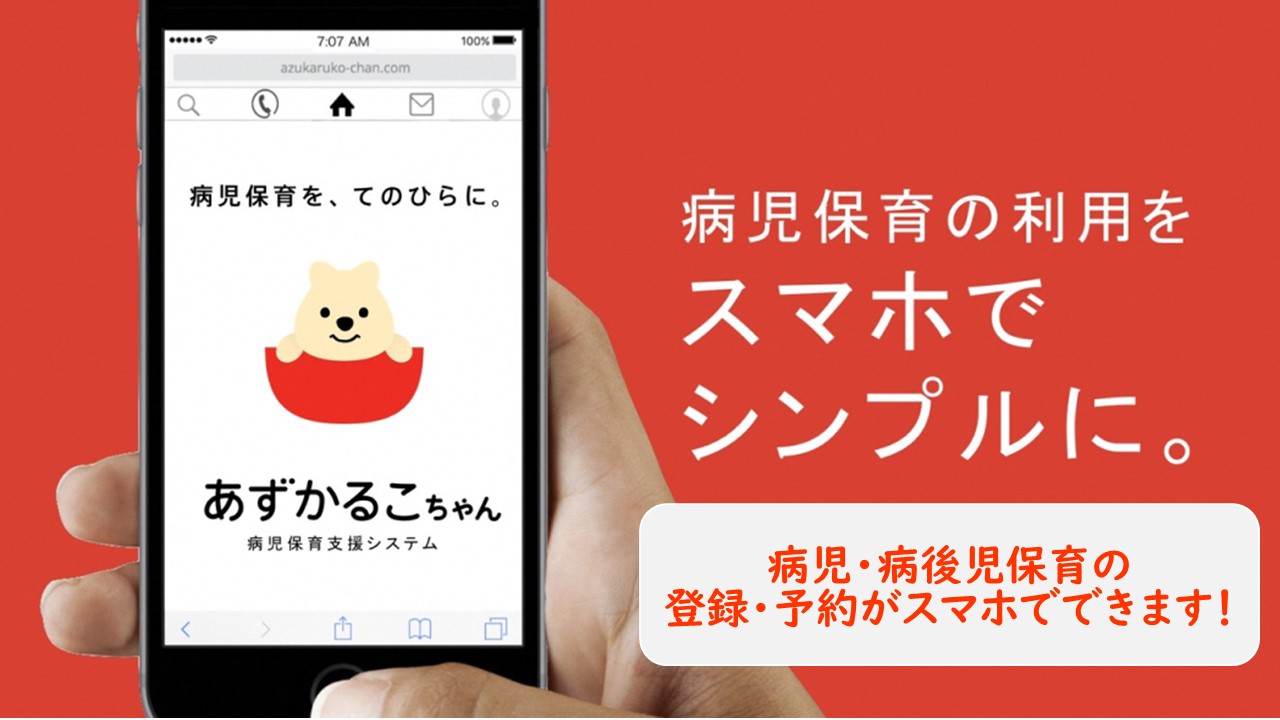 病児・病後児保育予約システム導入