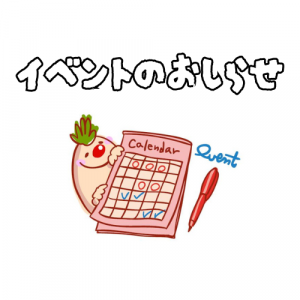 イベントのおしらせ