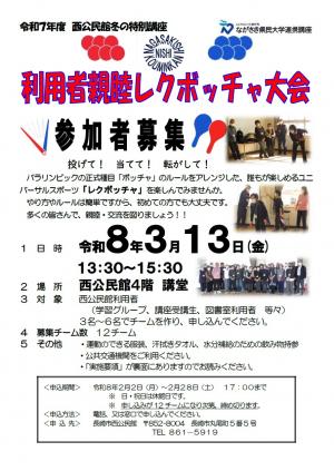 利用者親睦レクボッチャ大会チラシ