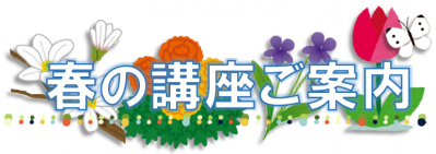 春の講座ご案内