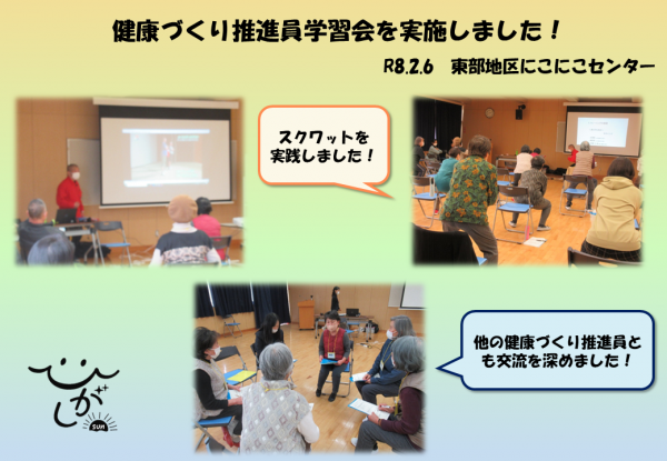 令和8年2月6日に、東部地区にこにこセンターで、健康づくり推進員学習会を実施しました！