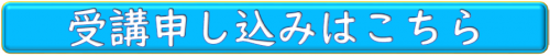 受講申し込みはこちら