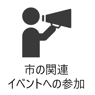 市の関連イベントへの参加