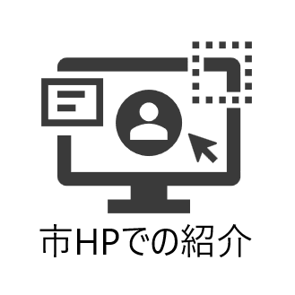 市ホームページでの紹介