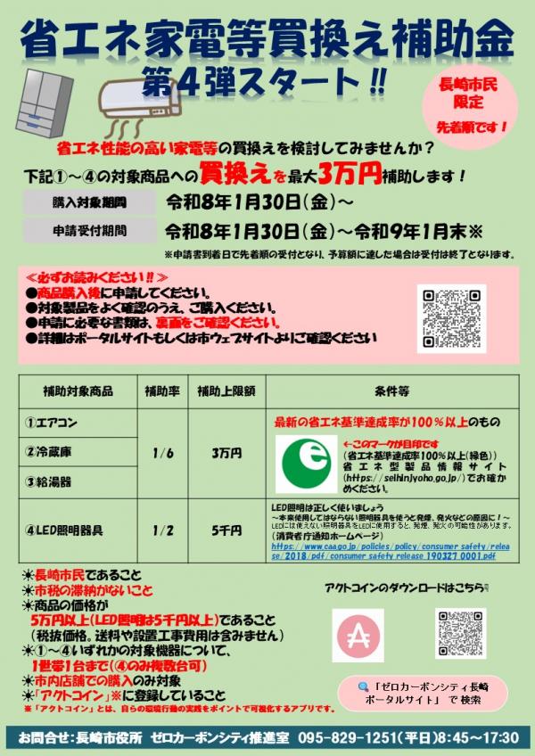 長崎市省エネ家電等補助チラシ(第4弾)(表)