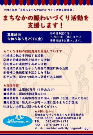 まちなか賑わいづくり活動支援事業募集のちらし
