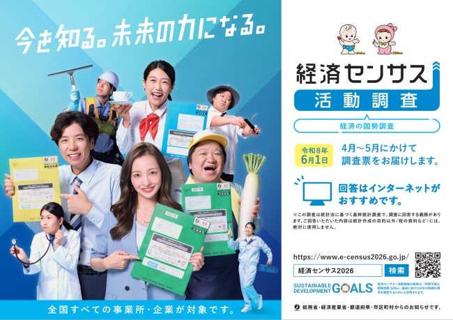 令和8年経済センサス活動調査