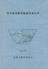 現川焼窯跡発掘調査報告書
