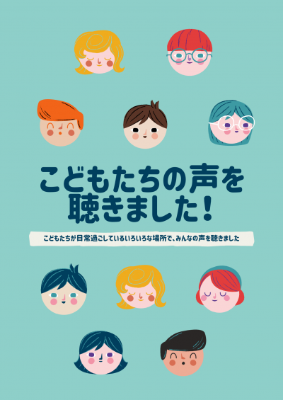 こどもたちの声を聴きましたパンフレット2025