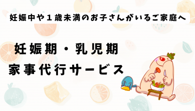 妊娠中や１歳未満のお子さんがいるご家庭へ　妊娠期・乳児期家事代行サービス