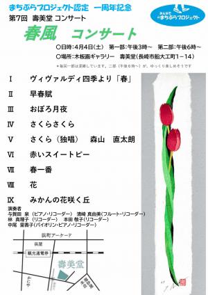 第7回　としみどうコンサート　春風コンサートのちらし