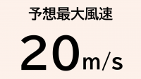 （画像）台風時の予想最大風速20m