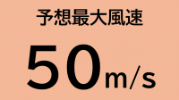 （画像）台風時の予想最大風速50m