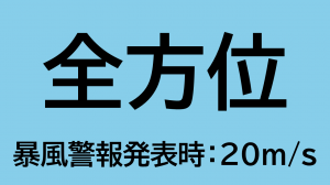 （画像）全方位_暴風警報発表時：20ms