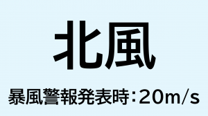 （画像）北風_暴風警報発表時：20ms