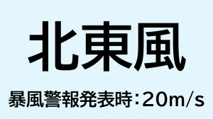 （画像）北東風_暴風警報発表時：20ms