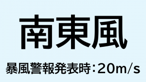 （画像）南東風_暴風警報発表時：20ms
