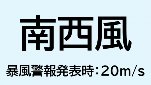 （画像）南西風_暴風警報発表時：20ms