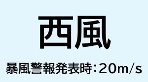 （画像）西風_暴風警報発表時：20ms