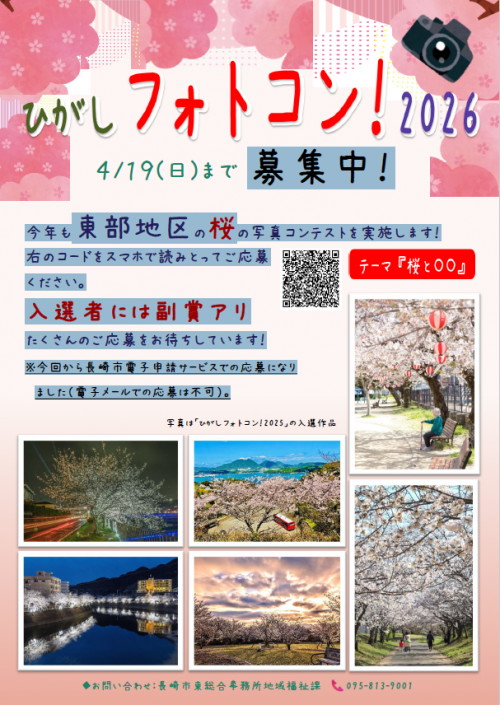 ひがしフォトコン！2026