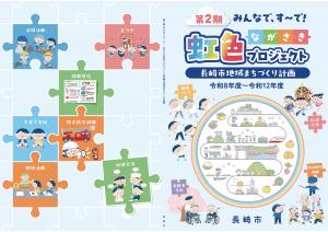 第2期みんなで、す~で!ながさき虹色プロジェクト【長崎市地域まちづくり計画】表紙