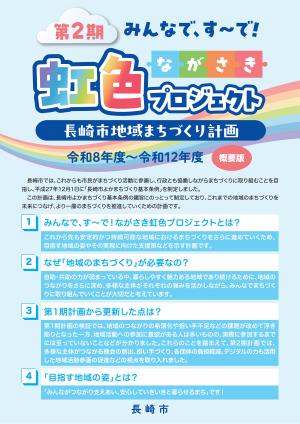 第2期みんなで、す~で!ながさき虹色プロジェクト【長崎市地域まちづくり計画】概要版表紙