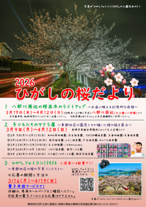 ひがしの桜だより2026